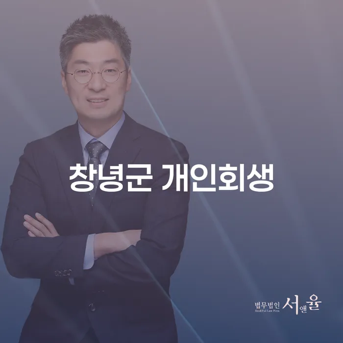 창녕군에서 개인회생을 통해 도박빚 문제 해결할 수 있을까요?