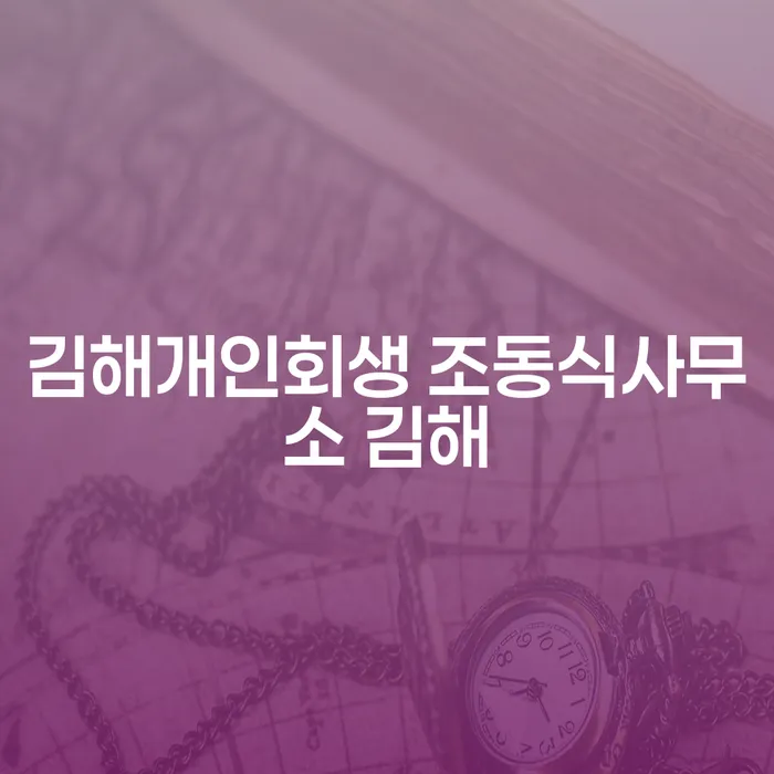 김해와 안성시에서 개인회생을 고려해야 하는 이유는 무엇일까요?