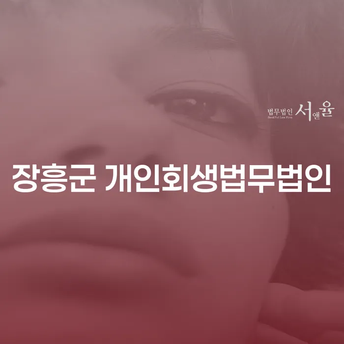 장흥군 개인회생법무법인과 달서구 개인회생법무법인, 어디에서 시작해야 할까요?