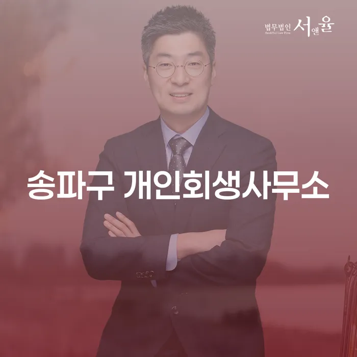 송파구 개인회생사무소를 통해 개인회생으로 새로운 시작을 할 수 있을까요?